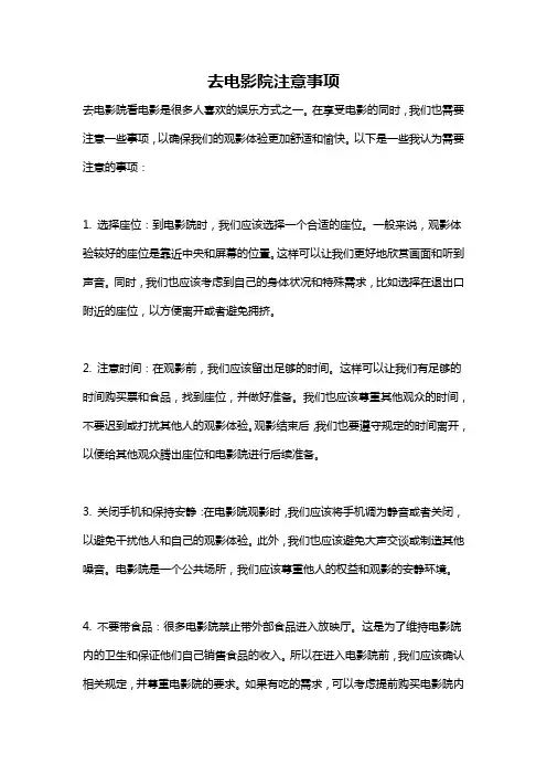 去电影院注意事项