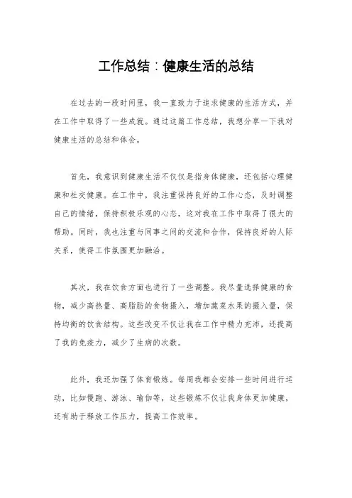工作总结：健康生活的总结