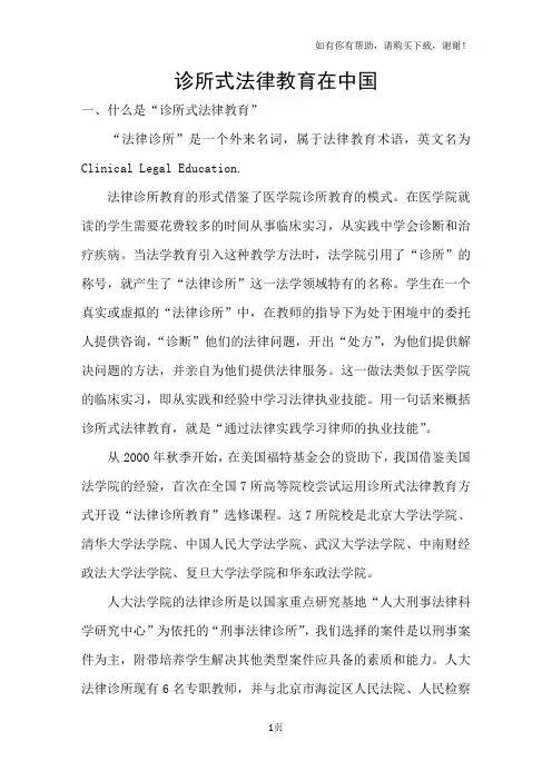 诊所式法律教育在中国