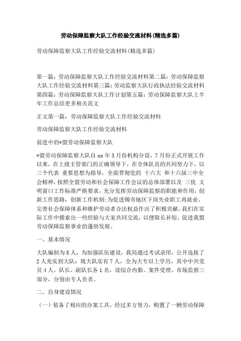 劳动保障监察大队工作经验交流材料(精选多篇)