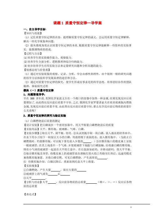 九年级化学上册 课题1质量守恒定律导学案 人教新课标版