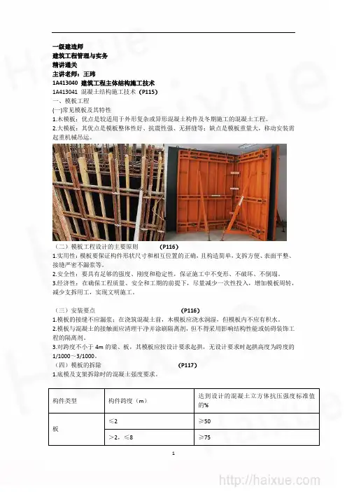王玮 一级建造师 建筑工程管理与实务 精讲通关(10) 1A410000  建筑工程施工技术 主体结构施工技术(1)