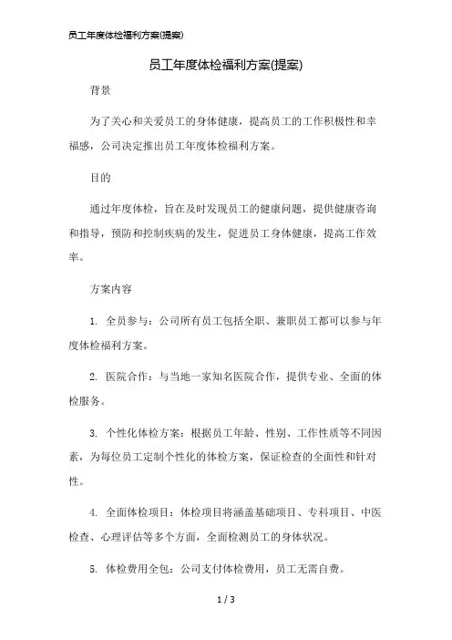 员工年度体检福利方案(提案)精简版