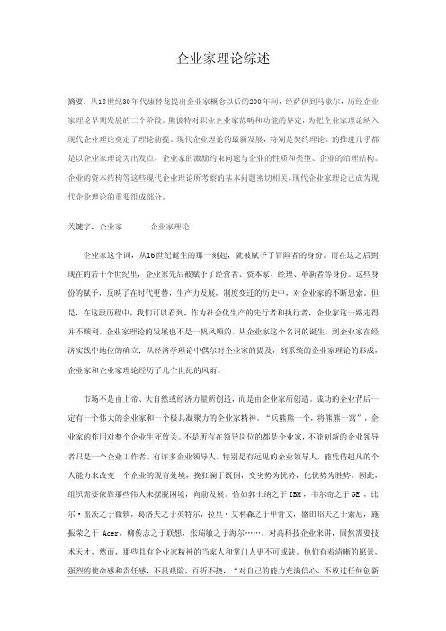 企业家理论综述