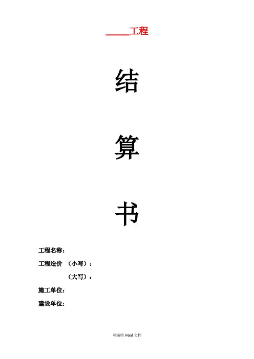 工程结算书(模板)