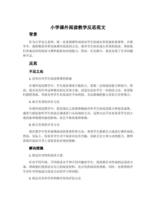 小学课外阅读教学反思范文