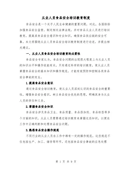 从业人员食品安全培训教育制度(三篇)