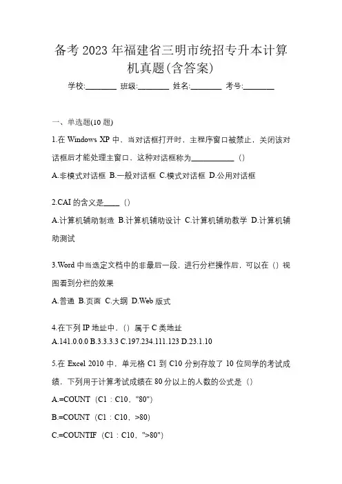 备考2023年福建省三明市统招专升本计算机真题(含答案)