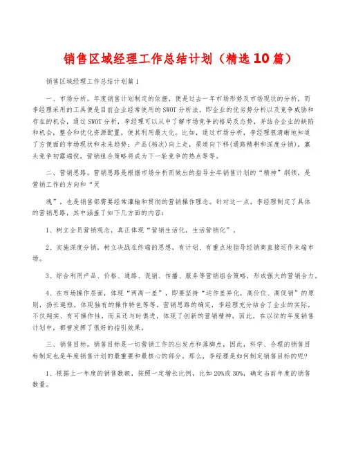 销售区域经理工作计划(精选10篇)