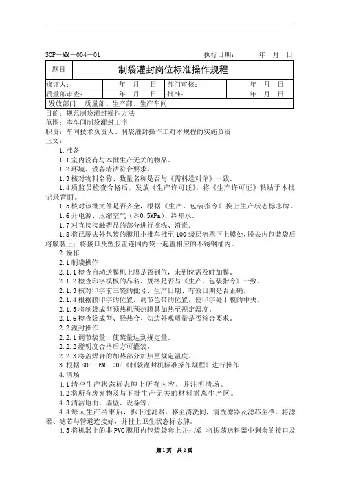 制袋灌封岗位标准操作规程