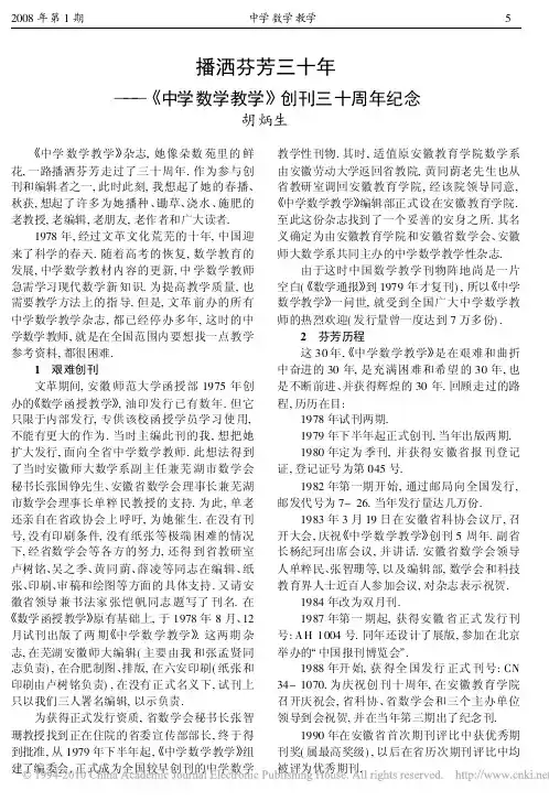 播洒芬芳三十年_中学数学教学_创刊三十周年纪念
