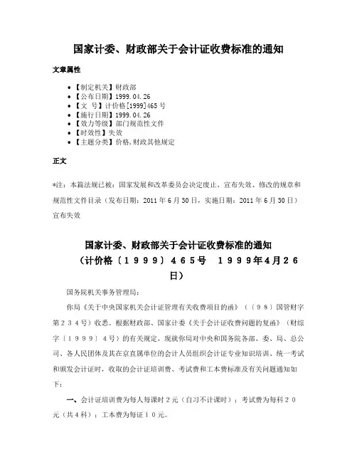 国家计委、财政部关于会计证收费标准的通知