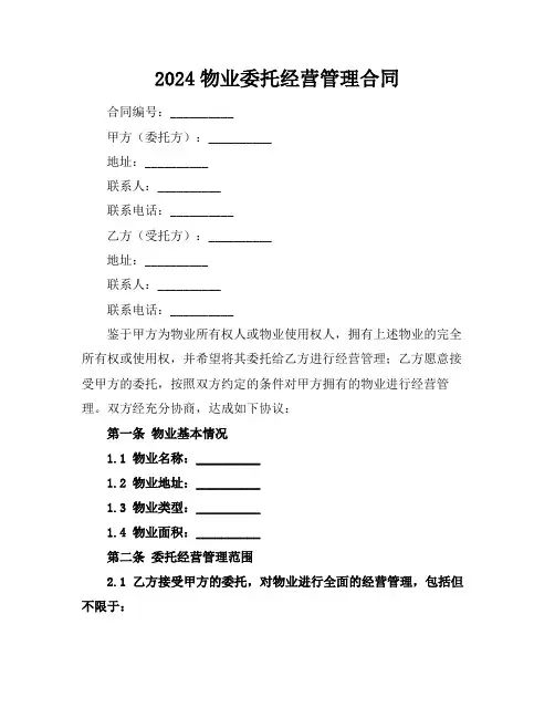 2024物业委托经营管理合同