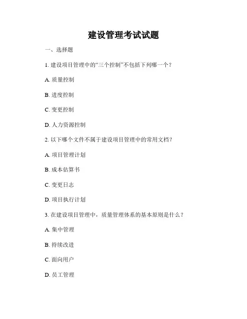 建设管理考试试题