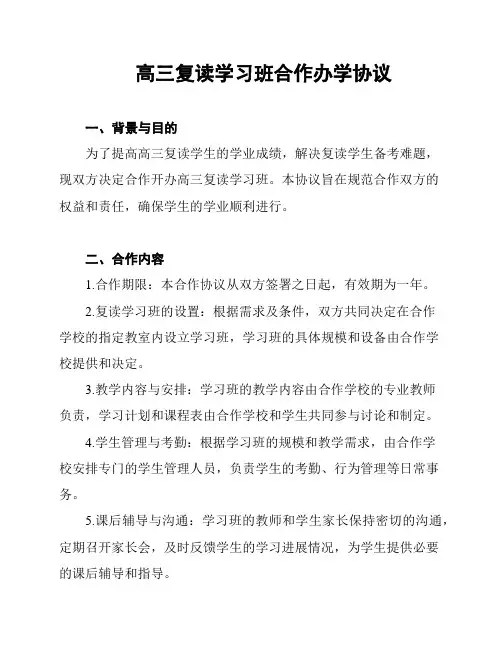 高三复读学习班合作办学协议