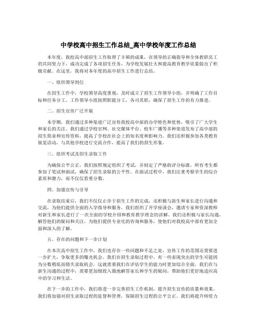 中学校高中招生工作总结_高中学校年度工作总结