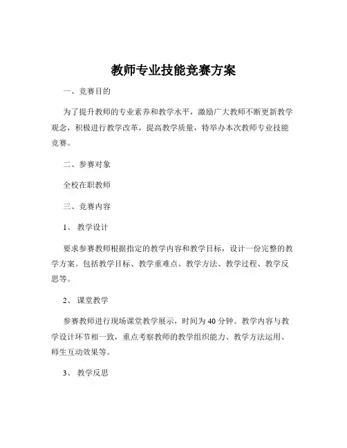 教师专业技能竞赛方案