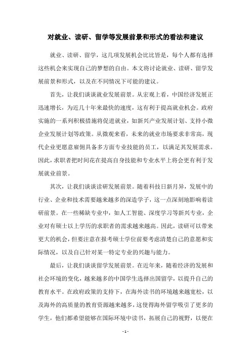 对就业、读研、留学等发展前景和形式的看法和建议