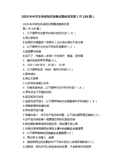 2020年中学生环保知识竞赛试题库及答案（共100题）