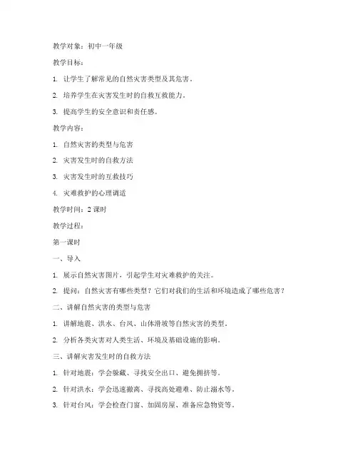 灾难救护教学教案模板及反思