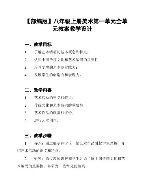 【部编版】八年级上册美术第一单元全单元教案教学设计