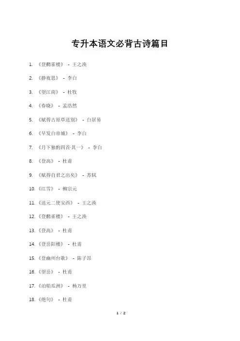 专升本语文必背古诗篇目