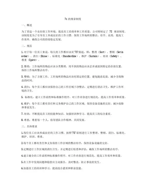 7s的规章制度