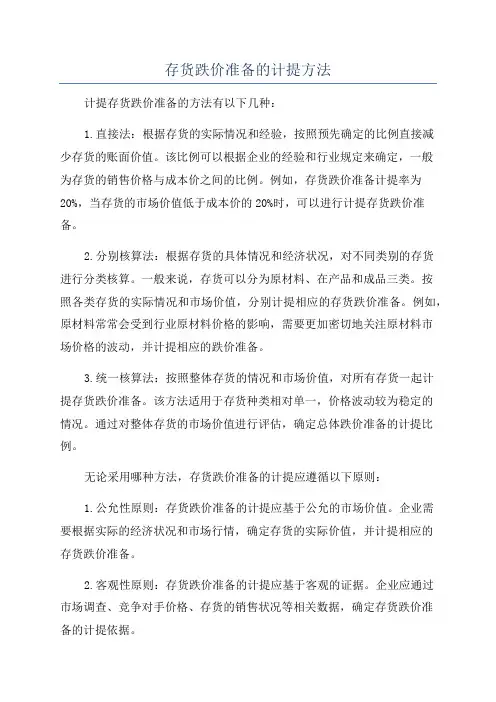 存货跌价准备的计提方法