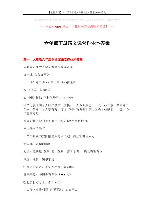 【最新文档】六年级下册语文课堂作业本答案-word范文 (18页)