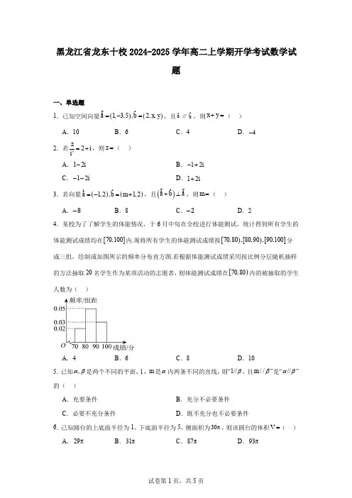 黑龙江省龙东十校2024-2025学年高二上学期开学考试数学试题