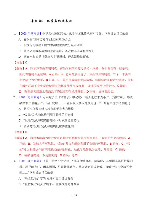 【真题汇编】专题04  化学与传统文化(解析版)