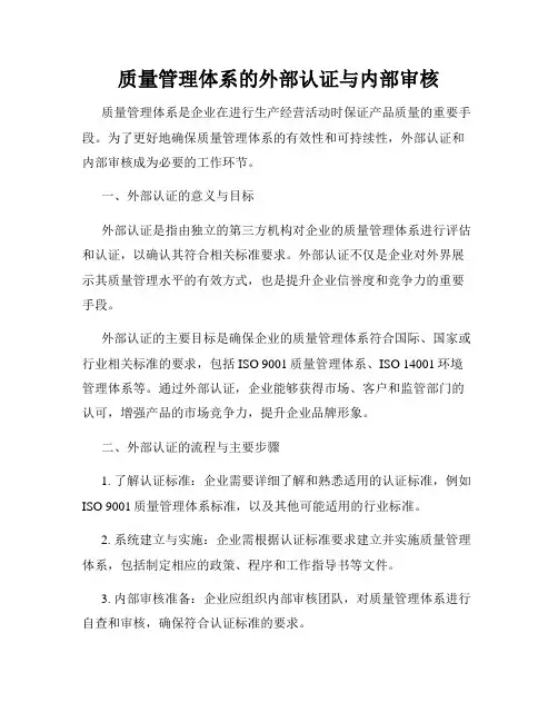 质量管理体系的外部认证与内部审核