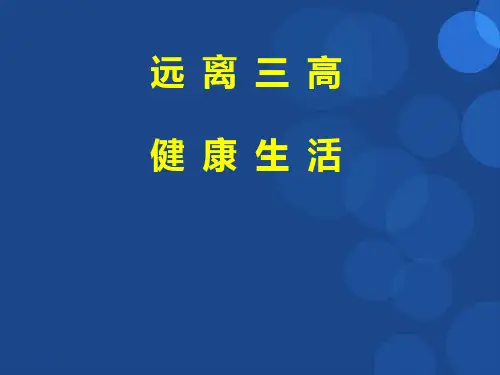 高血脂、高血压与高血糖