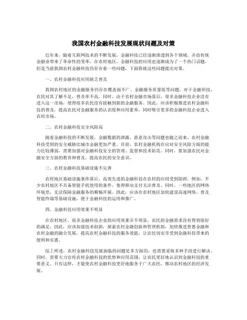 我国农村金融科技发展现状问题及对策