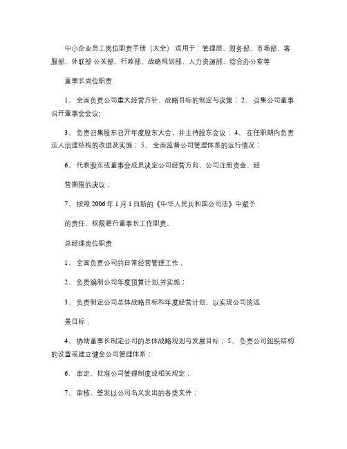 公司企业员工岗位职责大全(管理层、财务部、市场部、客服部、外(精)