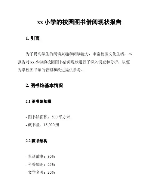 xx小学的校园图书借阅现状报告