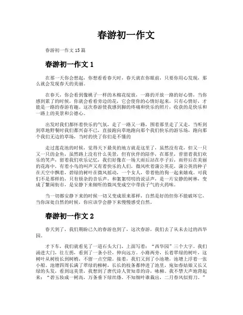 春游初一作文