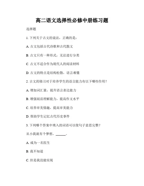 高二语文选择性必修中册练习题