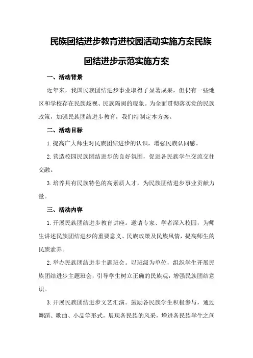 民族团结进步教育进校园活动实施方案民族团结进步示范实施方案 