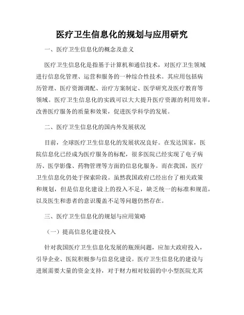 医疗卫生信息化的规划与应用研究