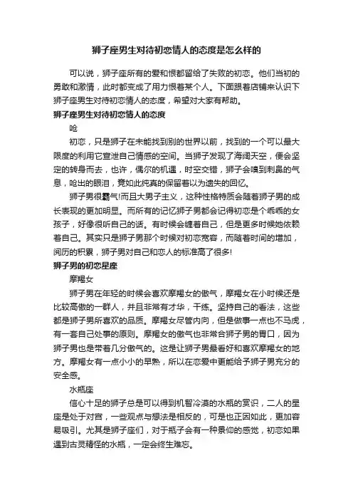 狮子座男生对待初恋情人的态度是怎么样的