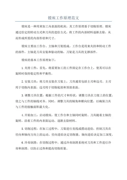 镗床工作原理范文