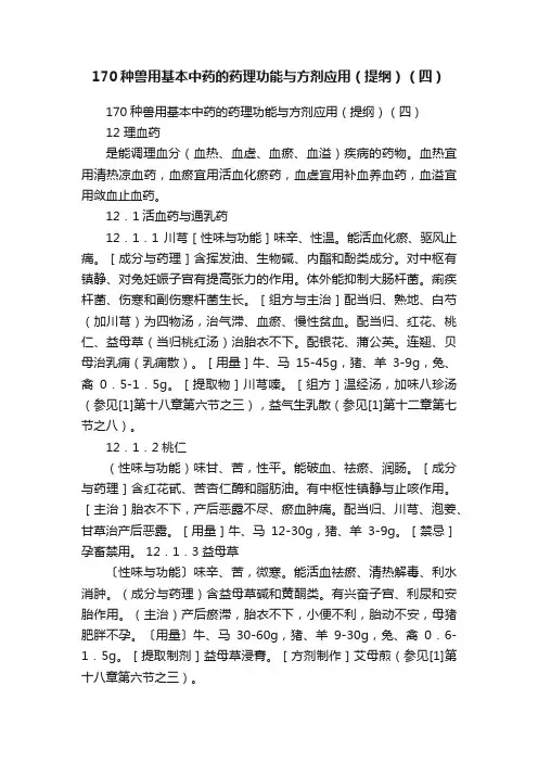 170种兽用基本中药的药理功能与方剂应用（提纲）（四）
