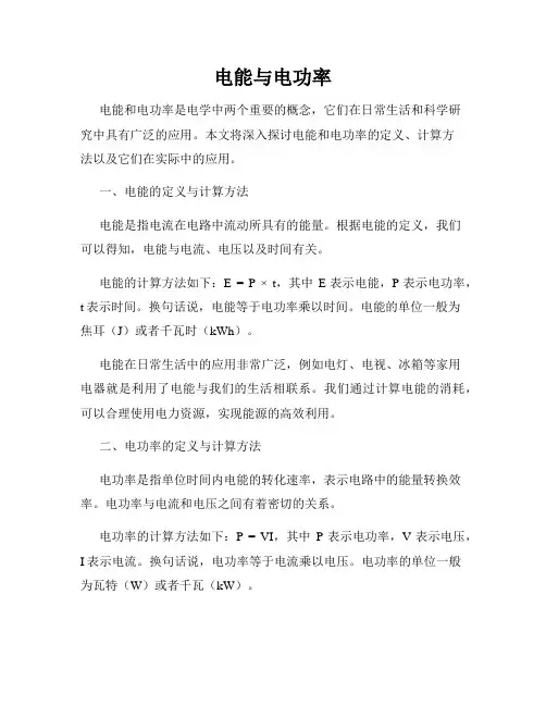 电能与电功率