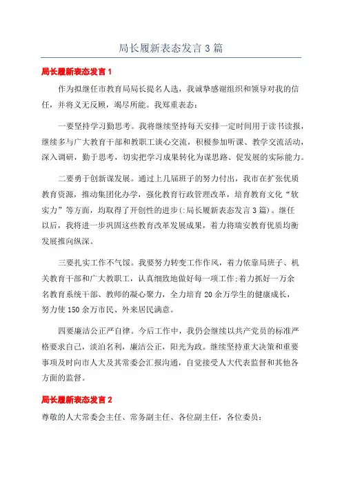 局长履新表态发言3篇