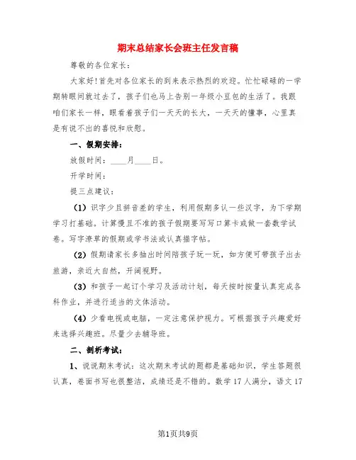 期末总结家长会班主任发言稿(三篇)