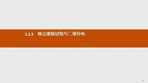 高中数学人教A版选修2-3课件2.2.3 独立重复试验与二项分布ppt版本