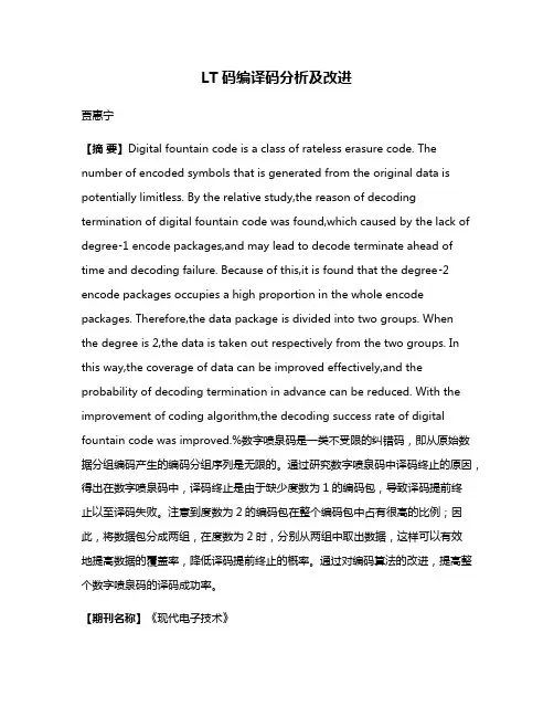 LT码编译码分析及改进