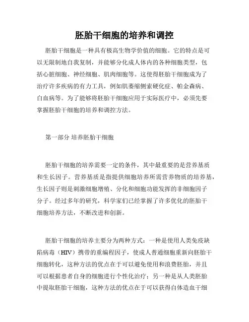 胚胎干细胞的培养和调控