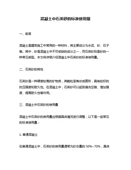 混凝土中石英砂的标准使用量